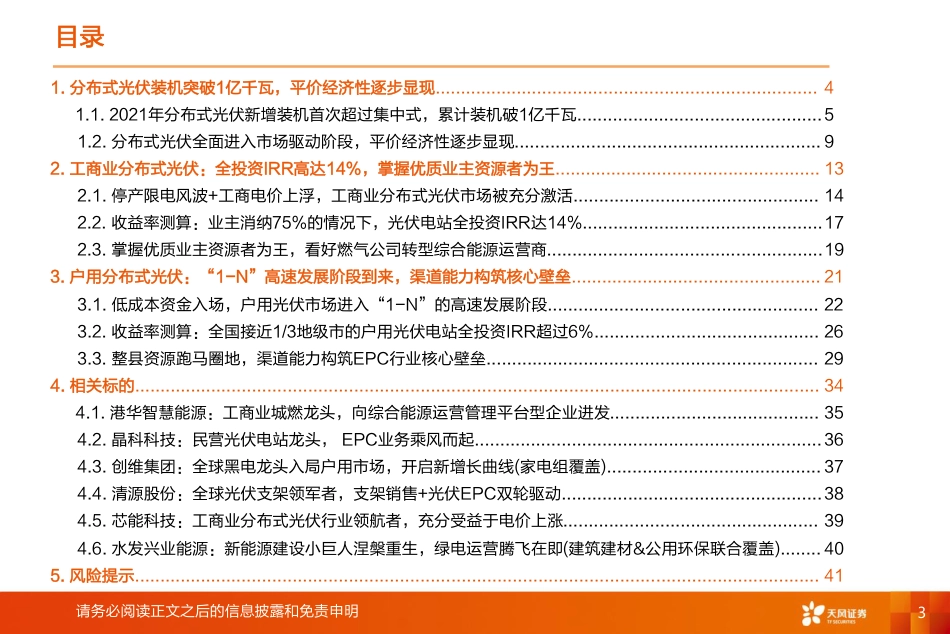 新型电力系统系列报告2：分布式光伏投资热潮再起，商业模式如何演变？-天风证券_第3页