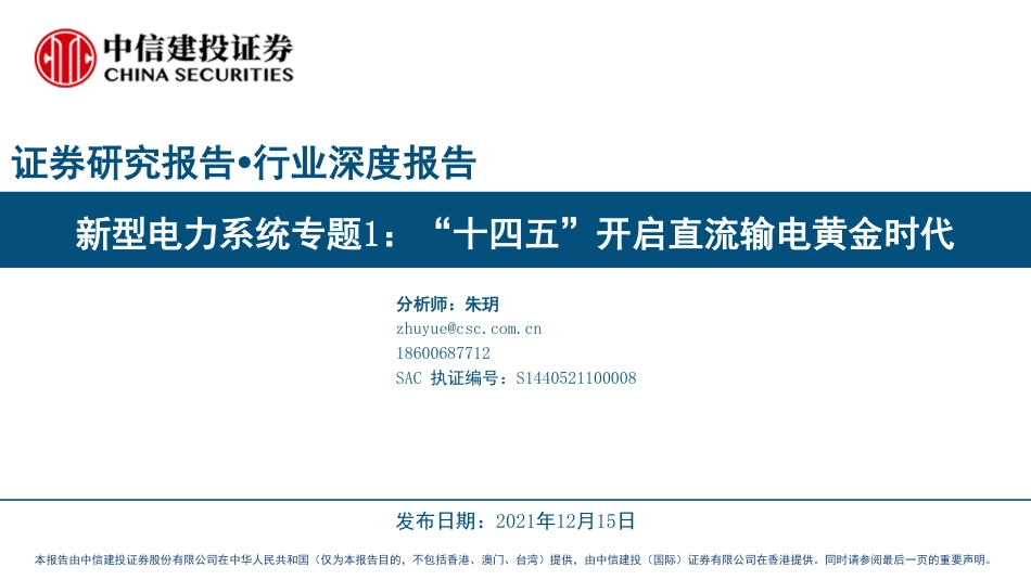 新型电力系统行业专题1：“十四五”开启直流输电黄金时代_第1页