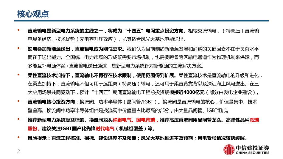 新型电力系统行业专题1：“十四五”开启直流输电黄金时代_第2页