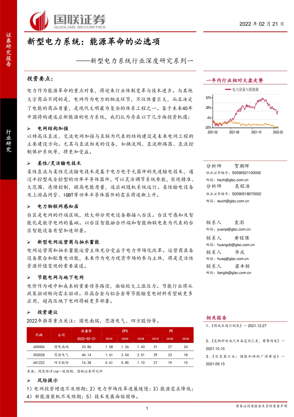 新型电力系统行业深度研究系列一-新型电力系统：能源革命的必选项-国联证券_第1页