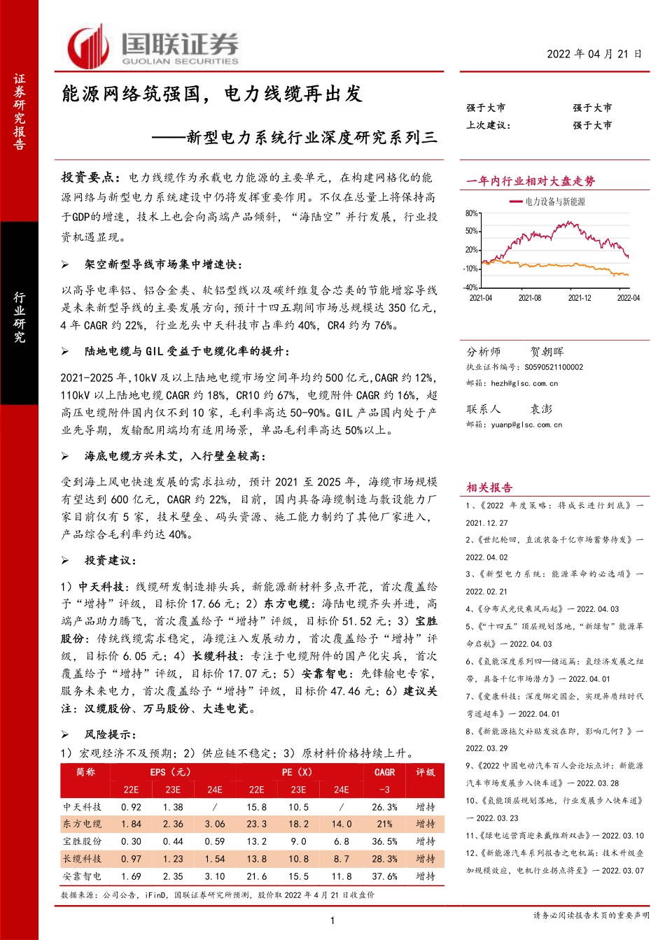 新型电力系统行业深度研究系列三：能源网络筑强国，电力线缆再出发-国联证券_第1页
