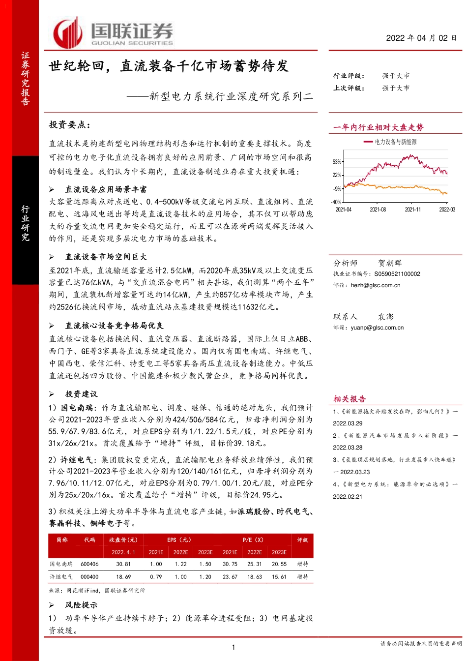新型电力系统行业深度研究系列二：世纪轮回，直流装备千亿市场蓄势待发-国联证券_第1页