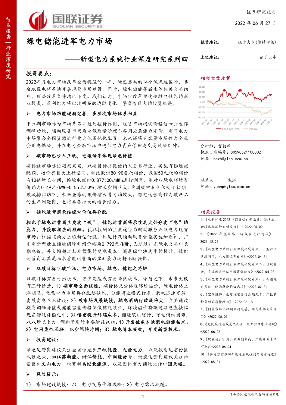 新型电力系统行业深度研究系列四：绿电储能进军电力市场-国联证券_第1页
