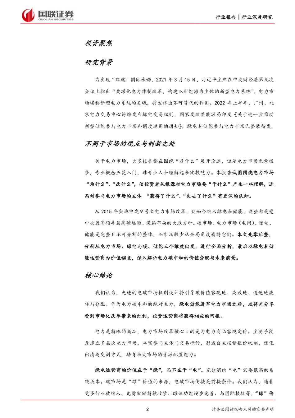 新型电力系统行业深度研究系列四：绿电储能进军电力市场-国联证券_第2页