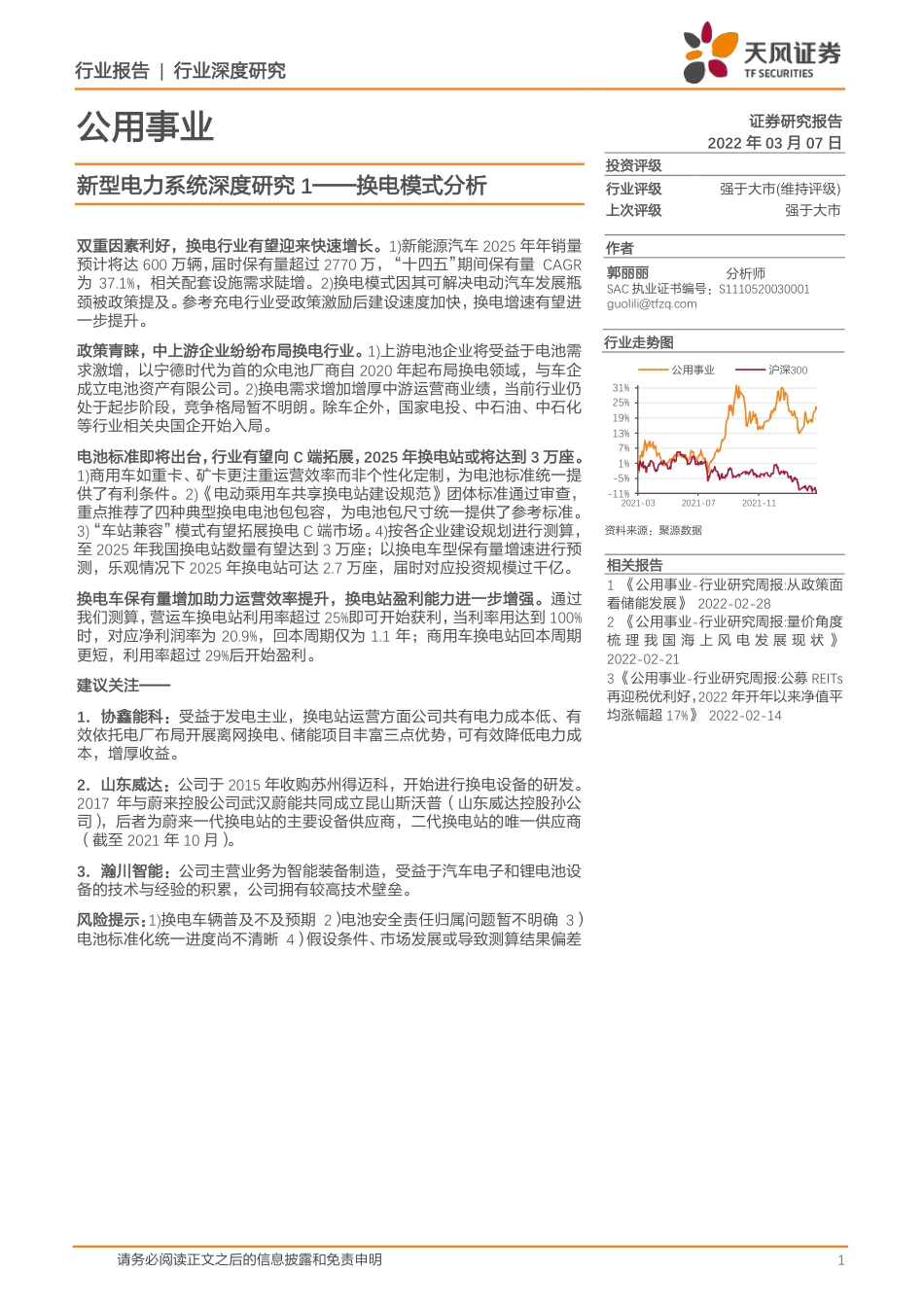 新型电力系统：换电模式分析-天风证券_第1页