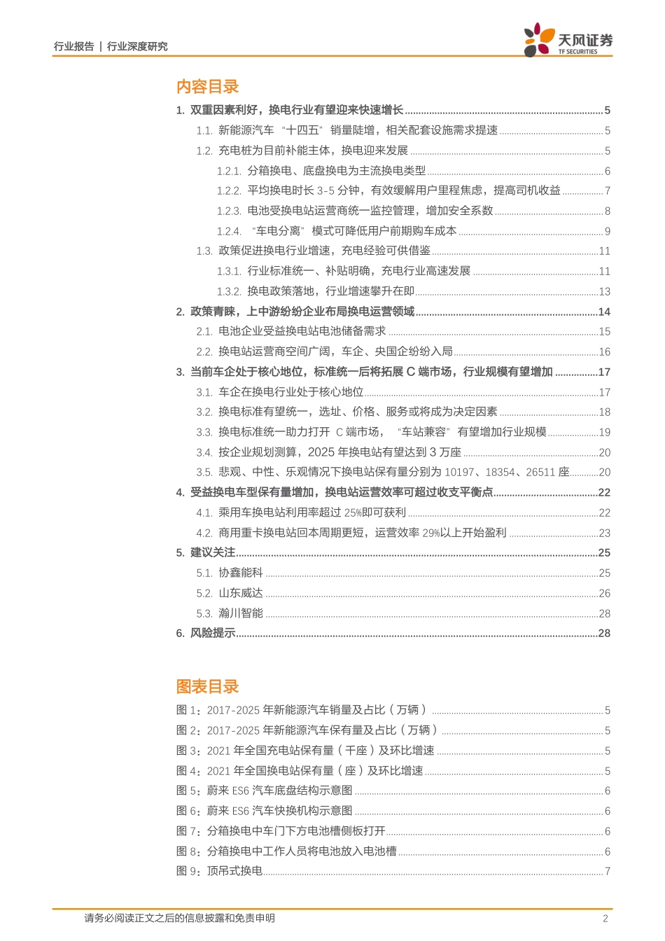 新型电力系统：换电模式分析-天风证券_第2页