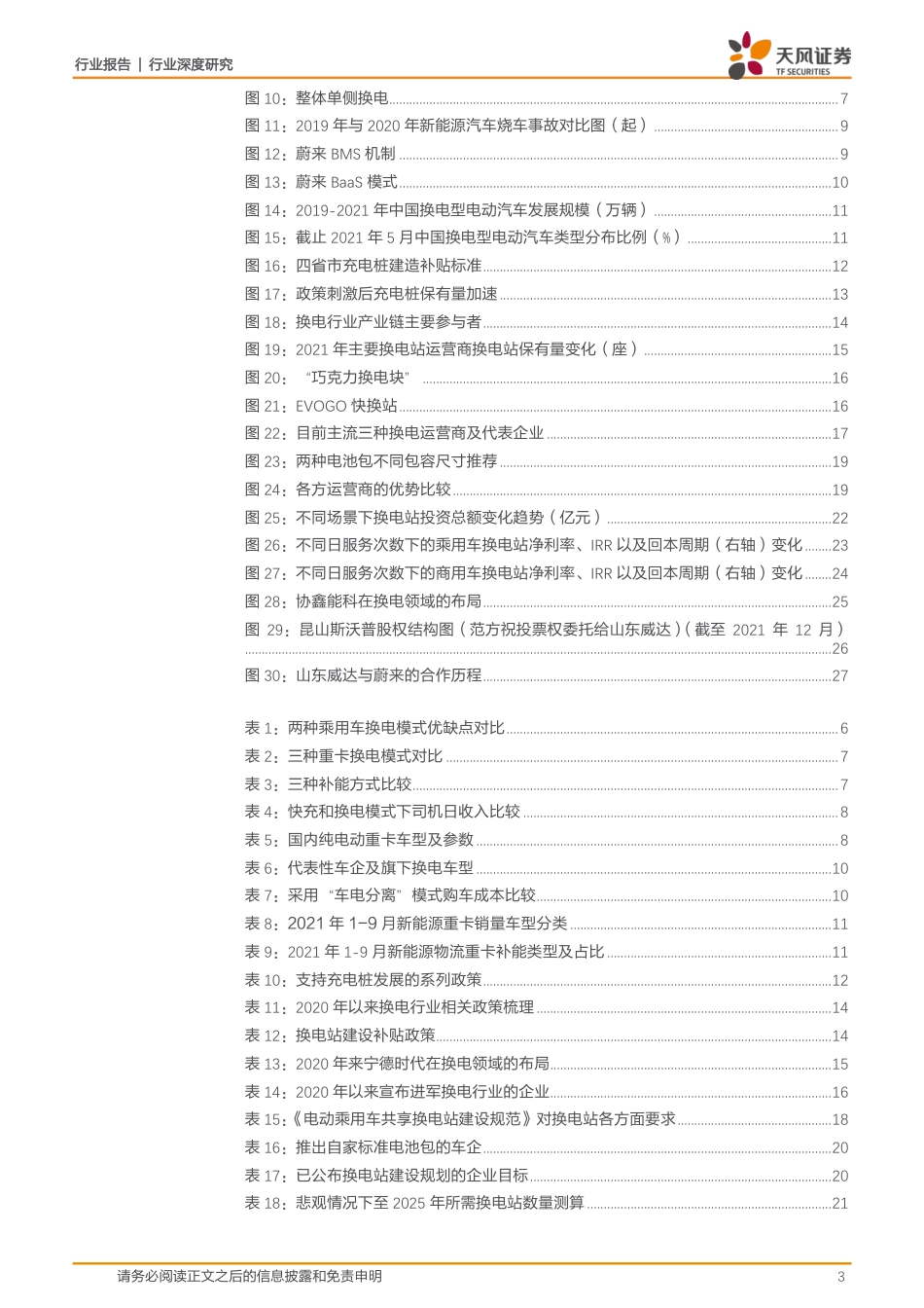 新型电力系统：换电模式分析-天风证券_第3页