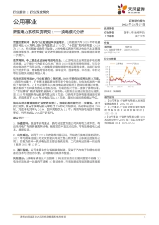 新型电力系统：换电模式分析-天风证券