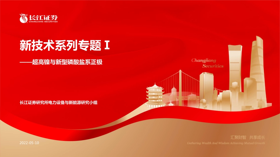 新技术系列专题Ⅰ：超高镍与新型磷酸盐系正极-长江证券_第1页