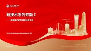 新技术系列专题Ⅰ：超高镍与新型磷酸盐系正极-长江证券