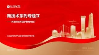 新技术系列专题Ⅱ：负极的技术进步都有哪些？-长江证券