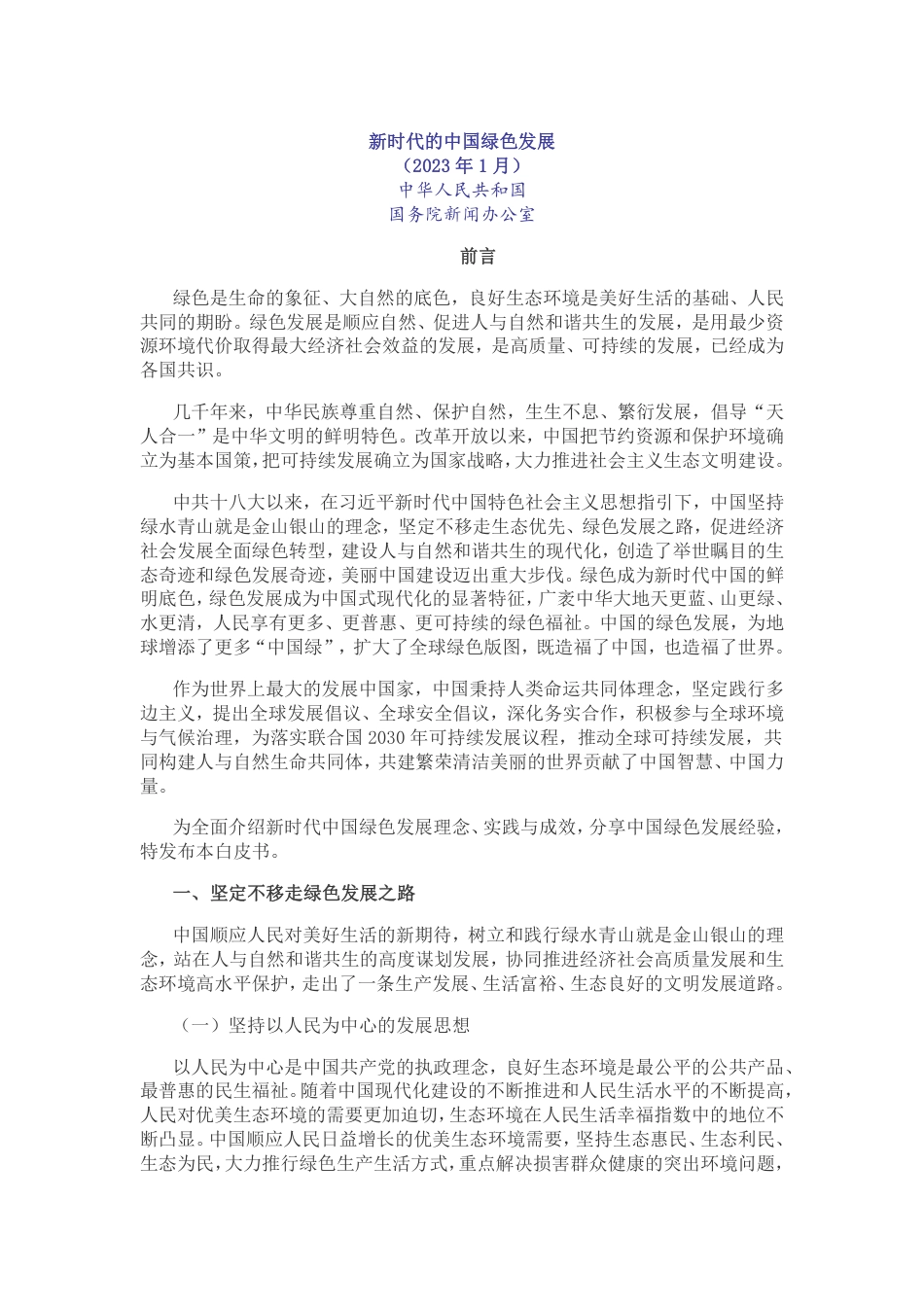 新时代的中国绿色发展---国务院_第1页