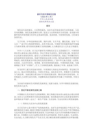 新时代的中国绿色发展---国务院