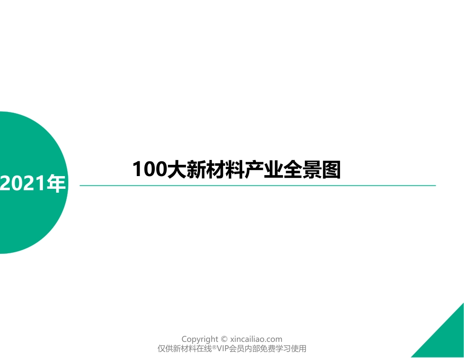 新材料行业：2021年100大新材料产业全景图-新材料在线_第1页