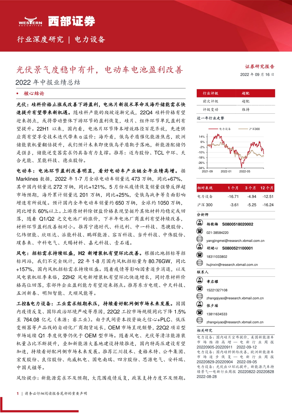 新能源2022年中报业绩总结：光伏景气度稳中有升，电动车电池盈利改善-西部证券_第1页