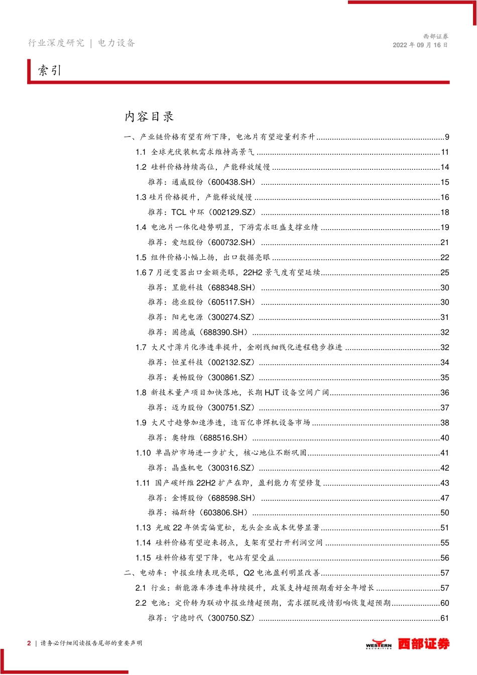 新能源2022年中报业绩总结：光伏景气度稳中有升，电动车电池盈利改善-西部证券_第2页