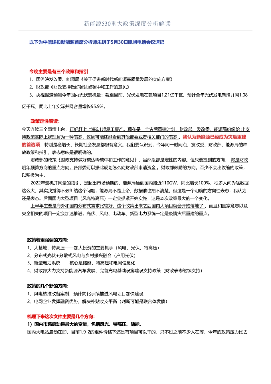 新能源530重大政策深度分析解读_第1页