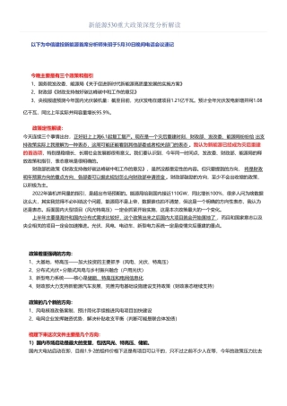 新能源530重大政策深度分析解读