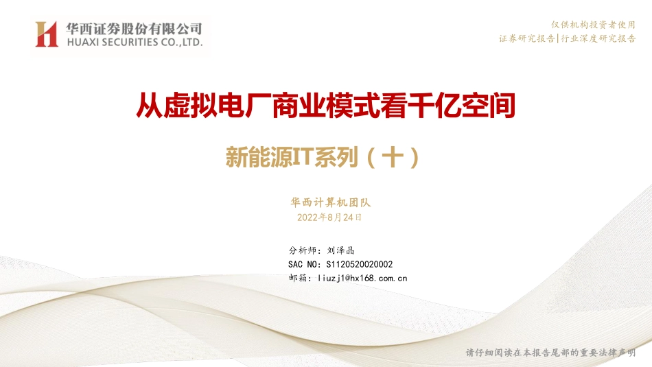 新能源IT系列：从虚拟电厂商业模式看千亿空间-华西证券_第1页