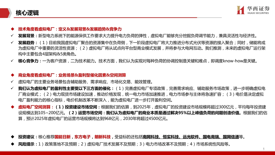 新能源IT系列：从虚拟电厂商业模式看千亿空间-华西证券_第2页