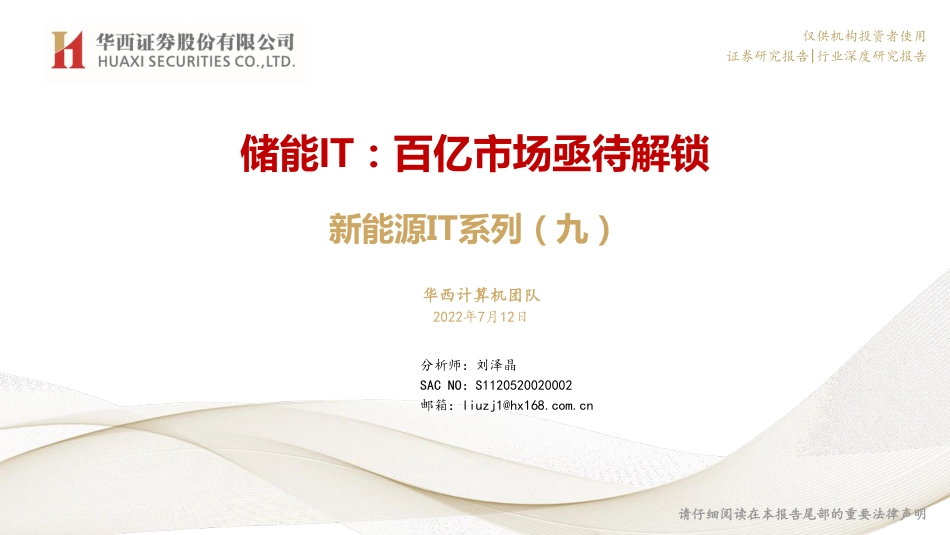 新能源IT系列：储能IT，百亿市场亟待解锁-华西证券_第1页