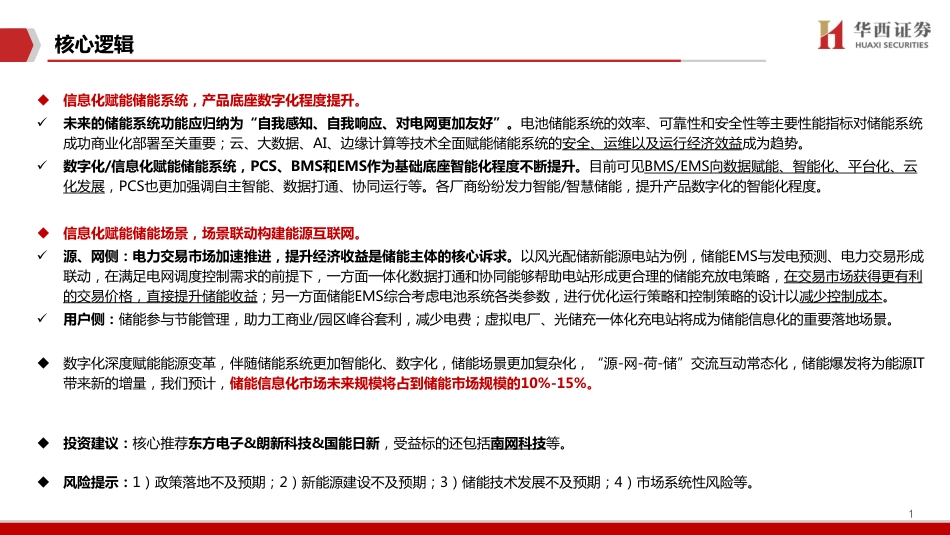 新能源IT系列：储能IT，百亿市场亟待解锁-华西证券_第2页