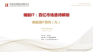 新能源IT系列：储能IT，百亿市场亟待解锁-华西证券