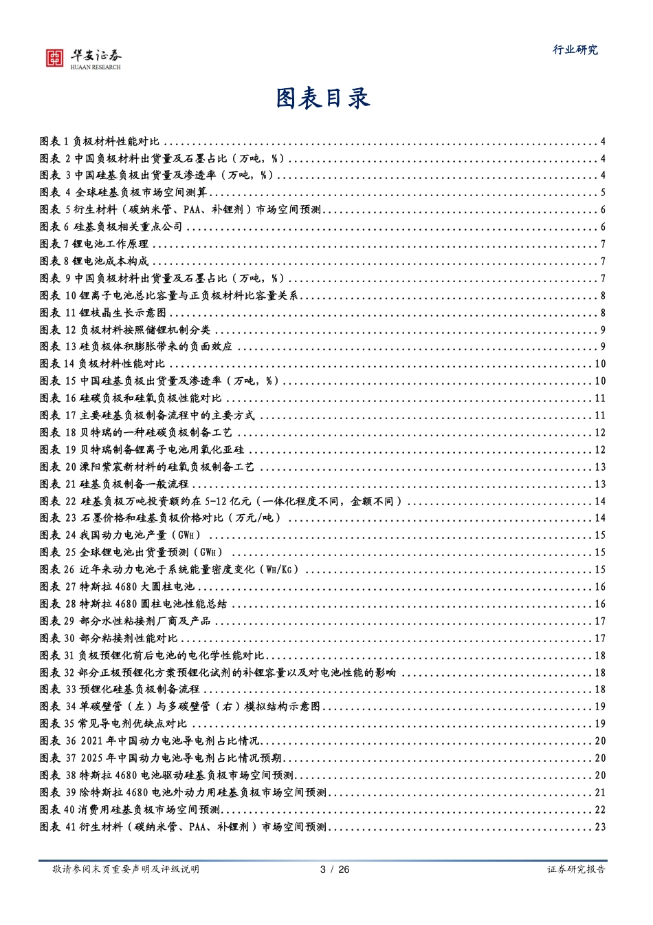 新能源与汽车行业硅基负极：锂电材料升级的必经之路-华安证券_第3页