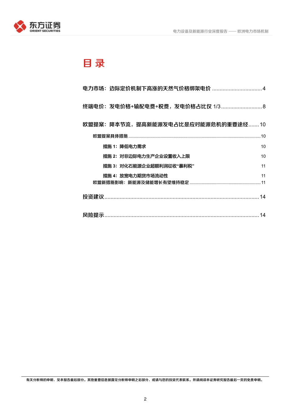 新能源专题报告(2)：欧洲电力市场机制-东方证券_第2页