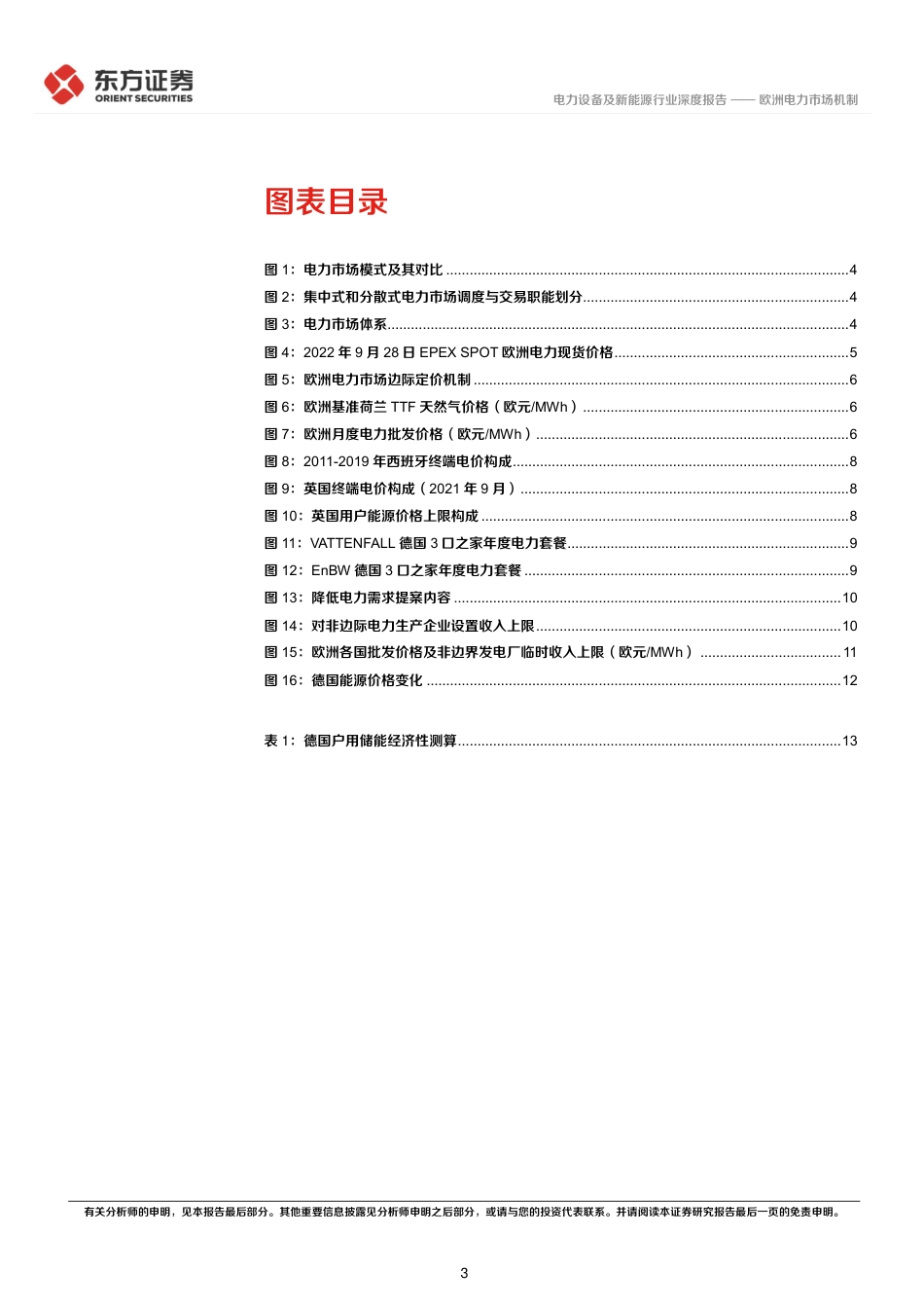 新能源专题报告(2)：欧洲电力市场机制-东方证券_第3页