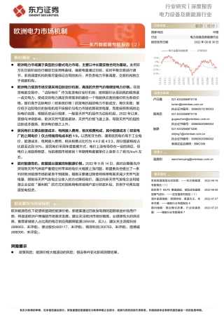 新能源专题报告(2)：欧洲电力市场机制-东方证券