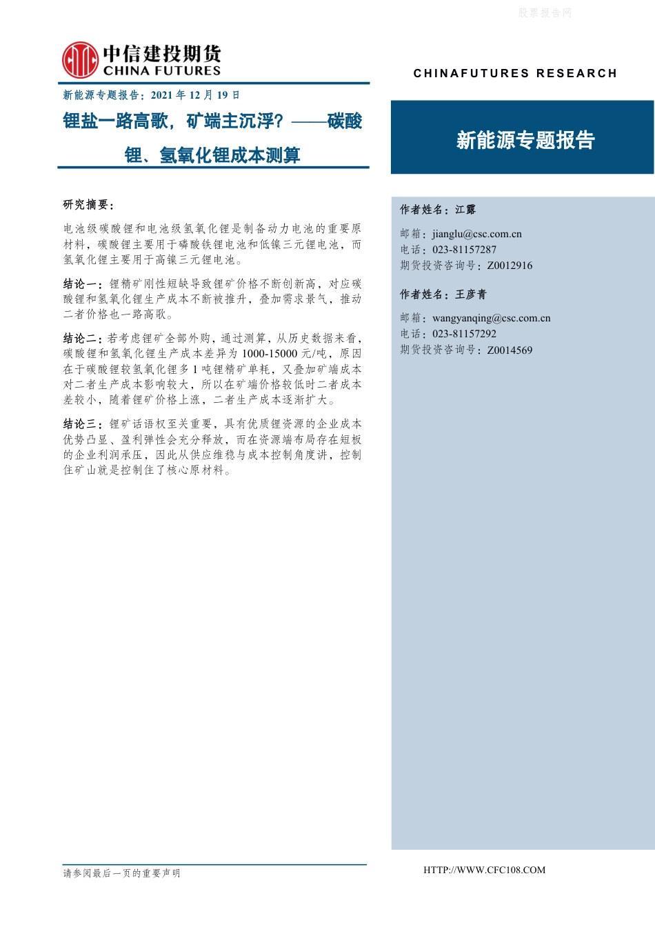 新能源专题报告：锂盐一路高歌，矿端主沉浮？碳酸锂、氢氧化锂成本测算_第1页