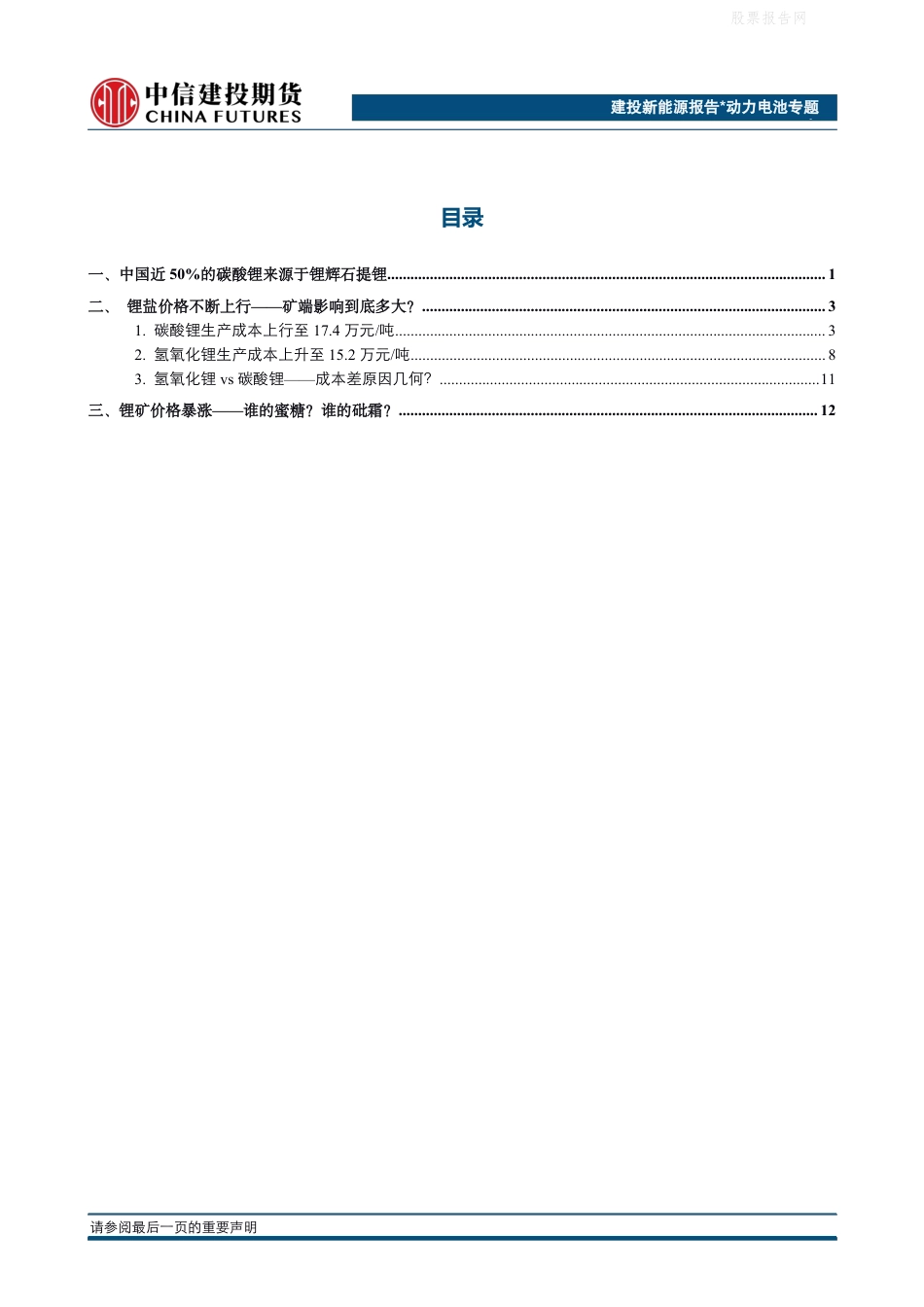 新能源专题报告：锂盐一路高歌，矿端主沉浮？碳酸锂、氢氧化锂成本测算_第2页