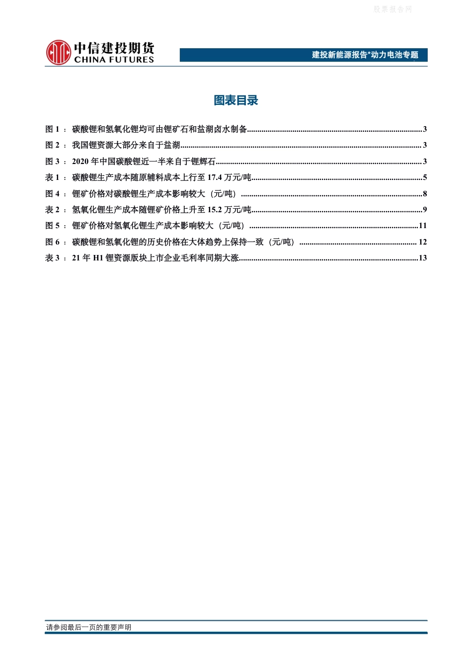 新能源专题报告：锂盐一路高歌，矿端主沉浮？碳酸锂、氢氧化锂成本测算_第3页