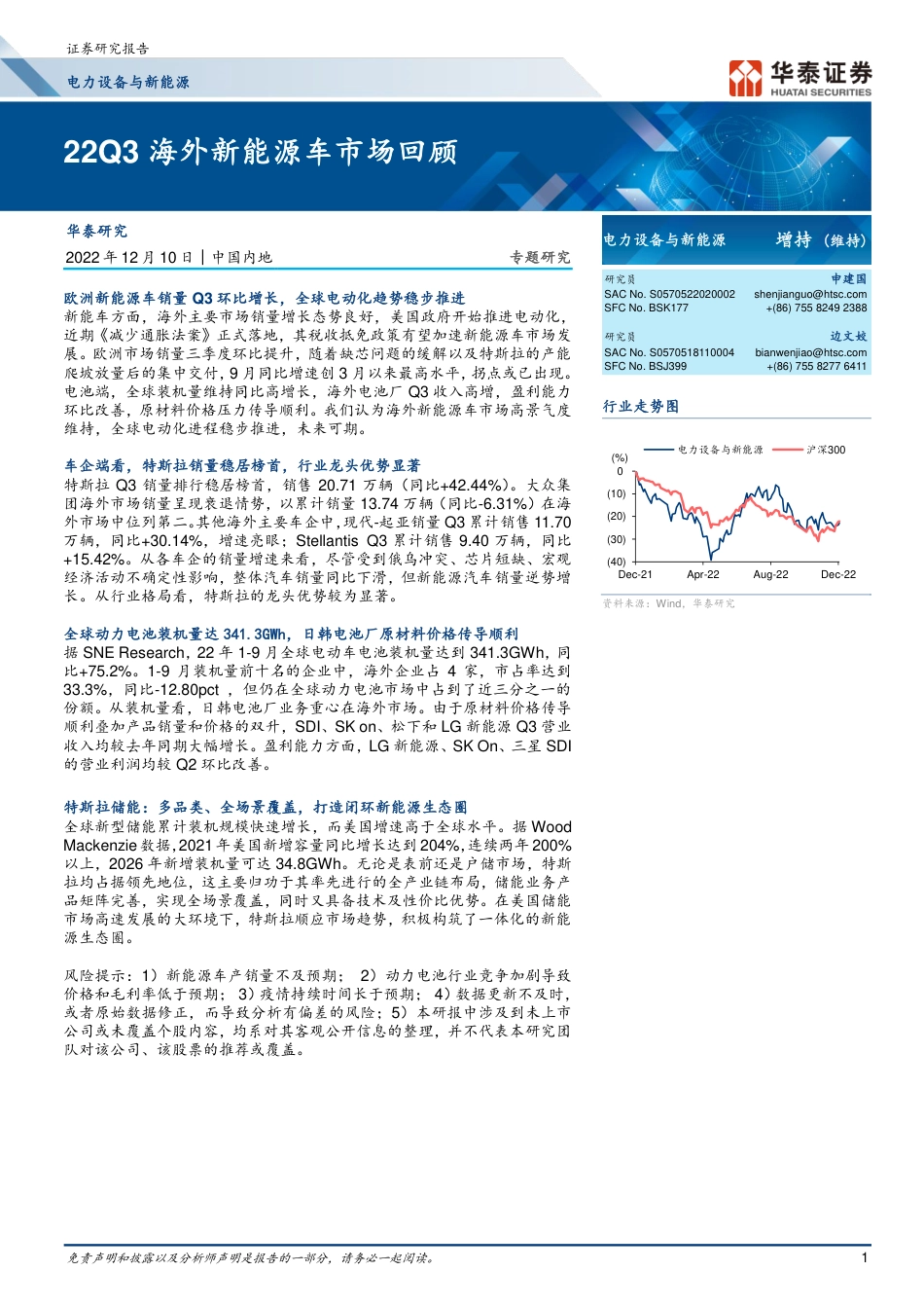 新能源专题研究：22Q3海外新能源车市场回顾-华泰证券_第1页