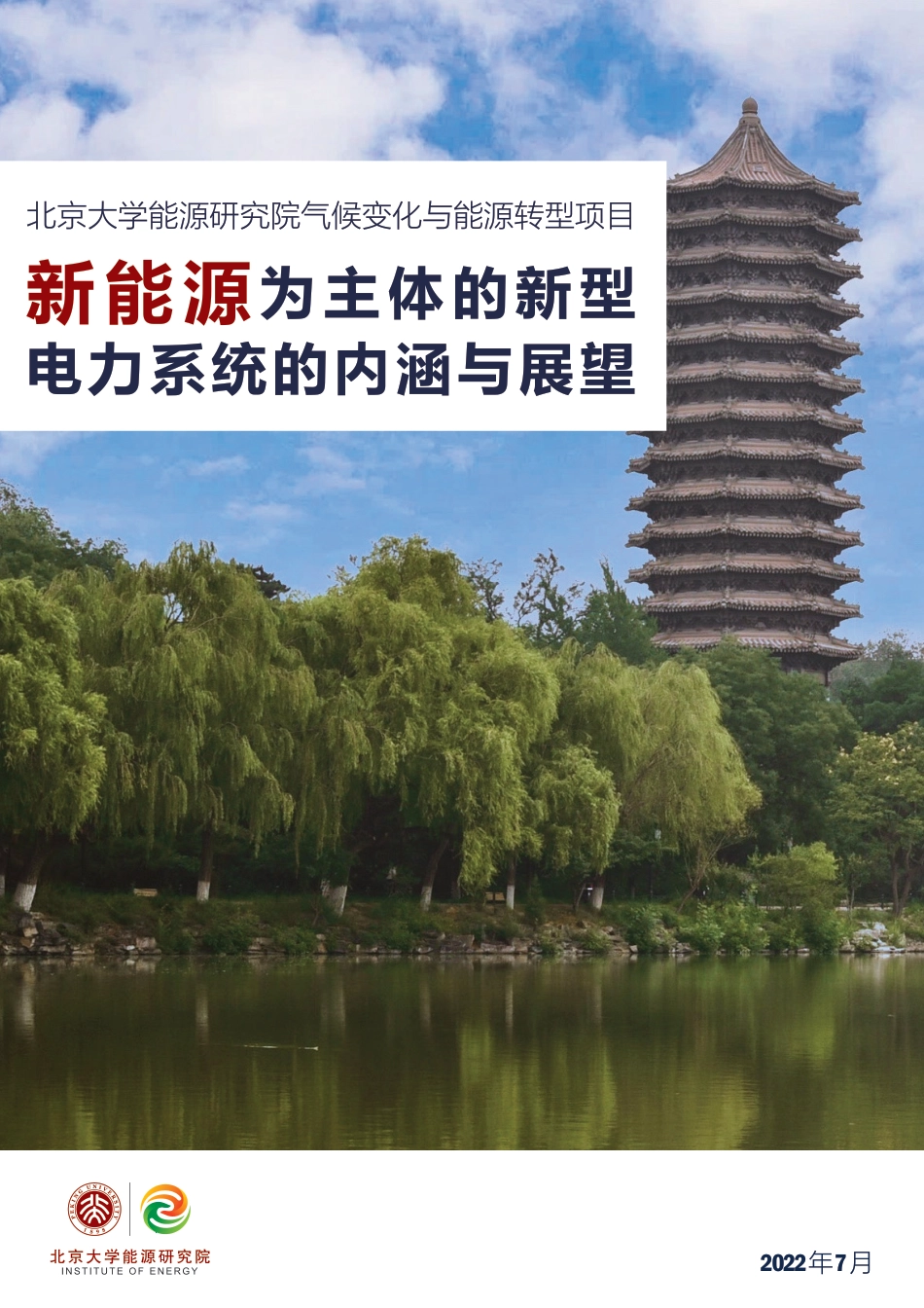 新能源为主体的新型电力系统的内涵与展望-北大能源研究院_第1页
