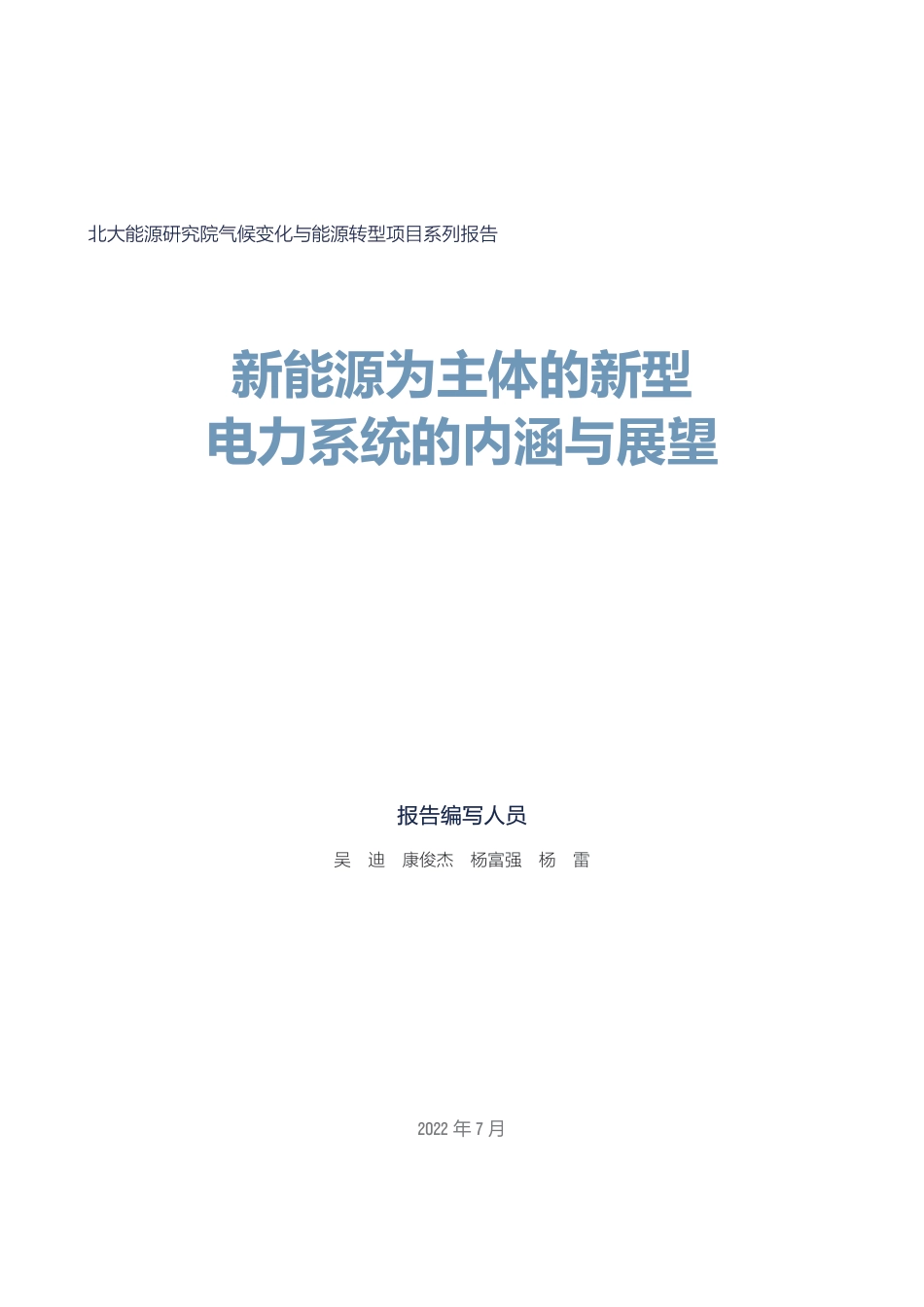 新能源为主体的新型电力系统的内涵与展望-北大能源研究院_第3页