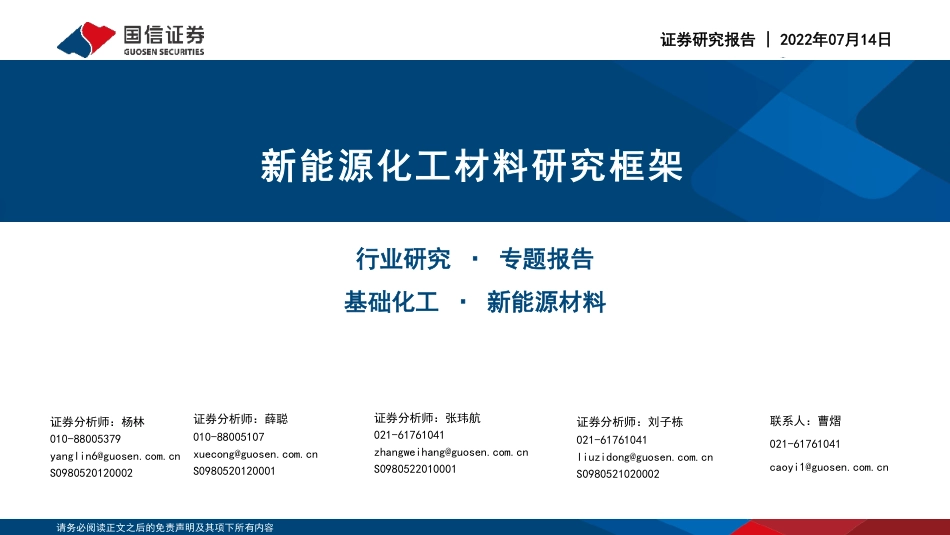新能源化工材料研究框架-国信证券_第1页