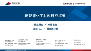 新能源化工材料研究框架-国信证券
