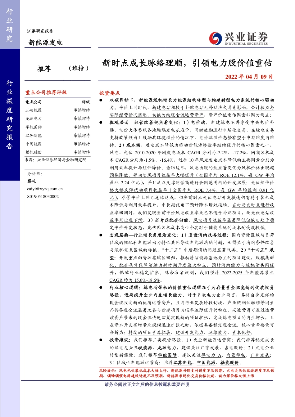 新能源发电行业：新时点成长脉络理顺，引领电力股价值重估-兴业证券_第1页