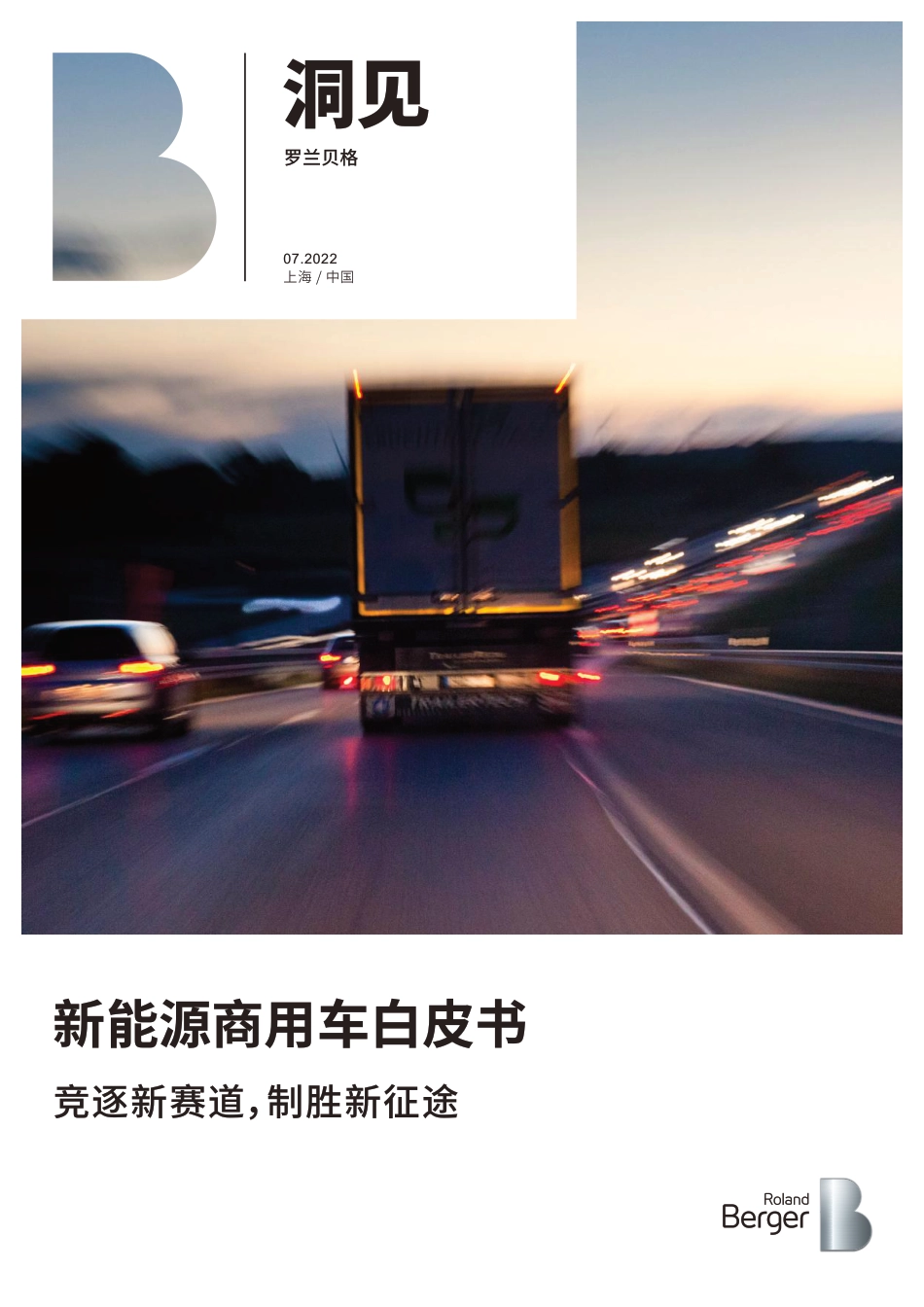 新能源商用车白皮书：竞逐新赛道，制胜新征途-罗兰贝格_第1页