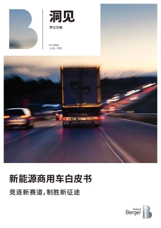 新能源商用车白皮书：竞逐新赛道，制胜新征途-罗兰贝格