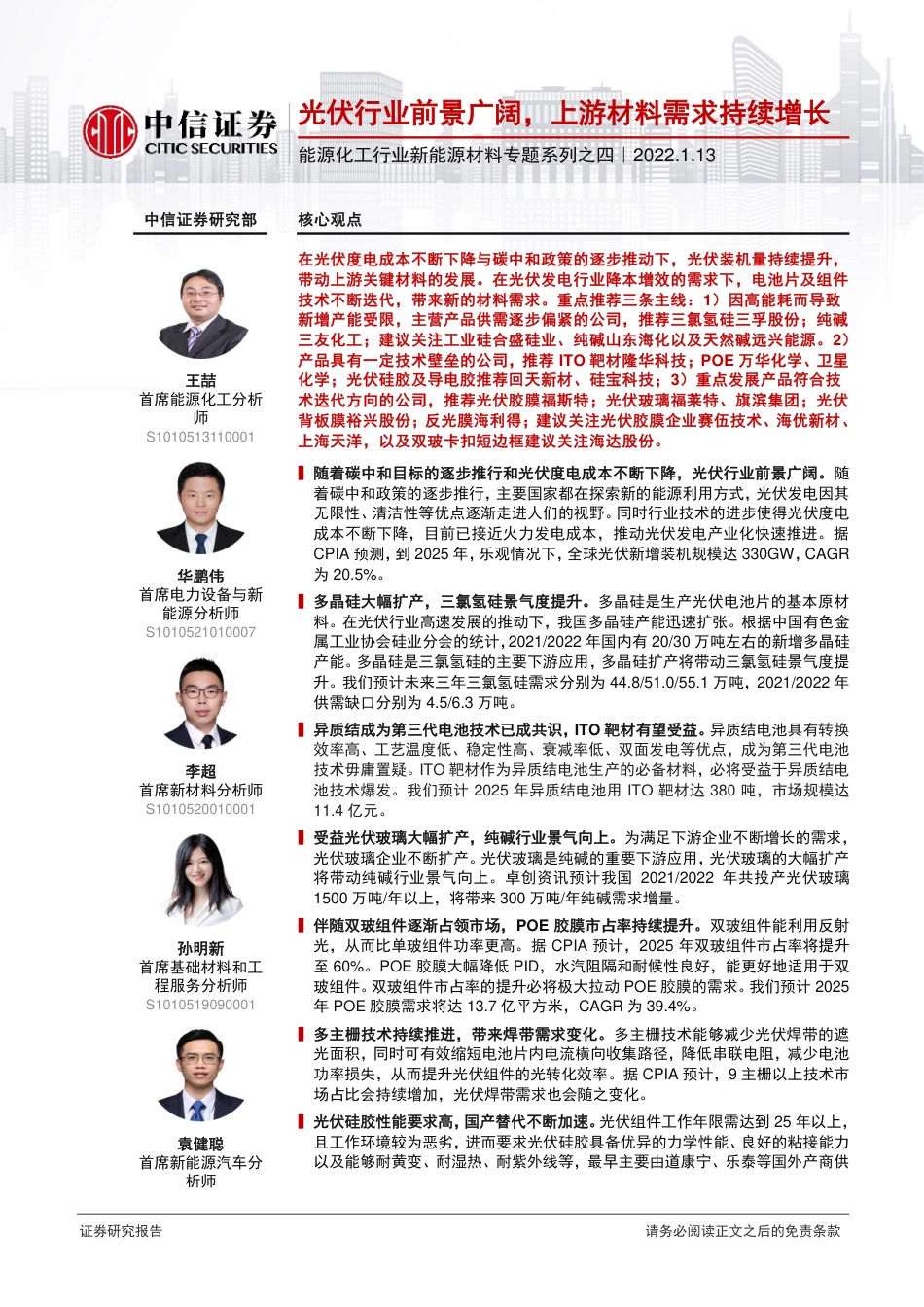 新能源材料专题系列：光伏行业前景广阔，上游材料需求持续增长_第1页
