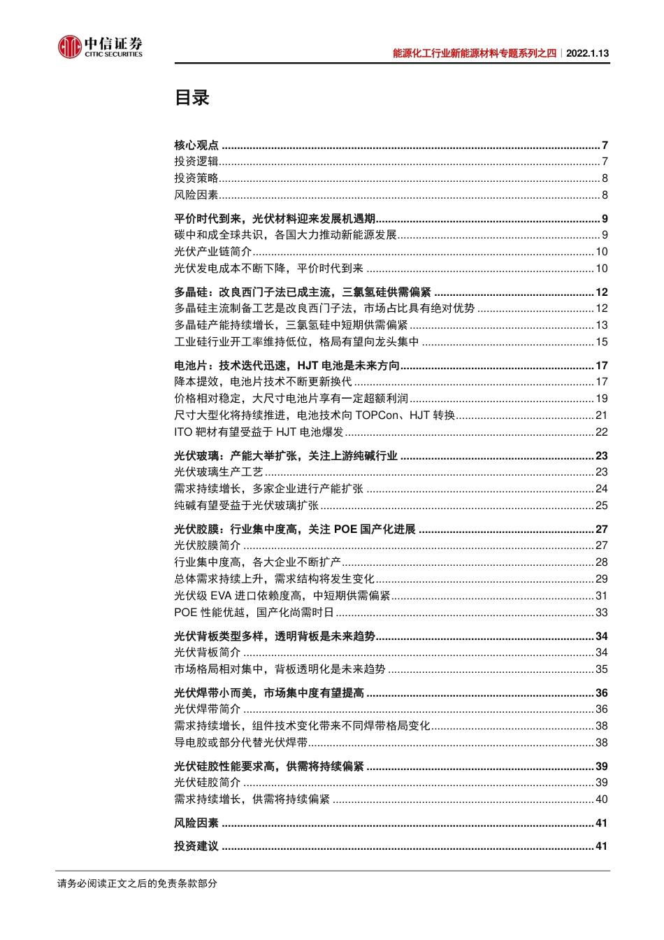 新能源材料专题系列：光伏行业前景广阔，上游材料需求持续增长_第3页