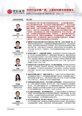 新能源材料专题系列：光伏行业前景广阔，上游材料需求持续增长