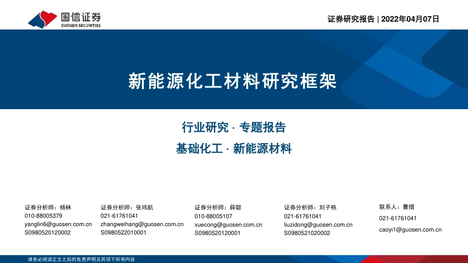 新能源材料：新能源化工材料研究框架-国信证券_第1页