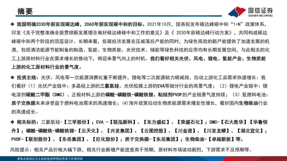 新能源材料：新能源化工材料研究框架-国信证券_第2页