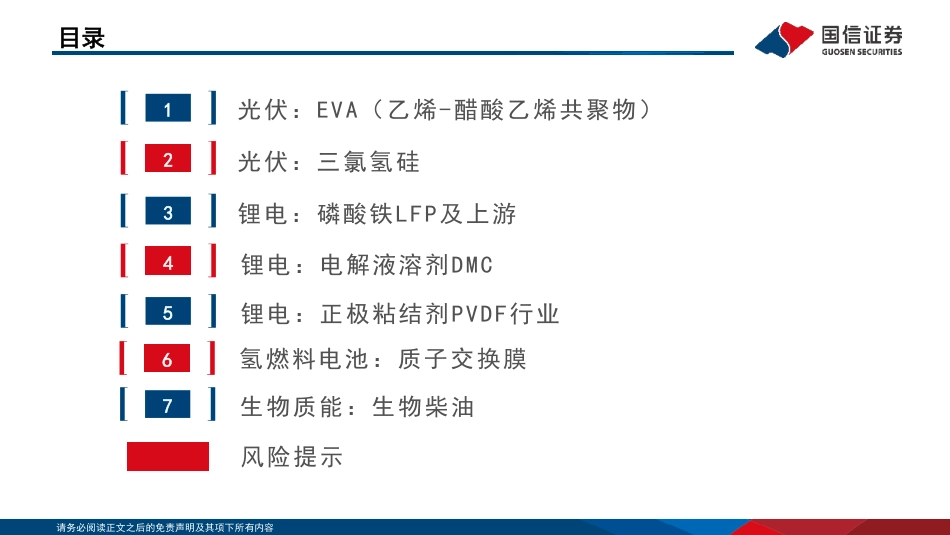 新能源材料：新能源化工材料研究框架-国信证券_第3页