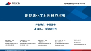 新能源材料：新能源化工材料研究框架-国信证券