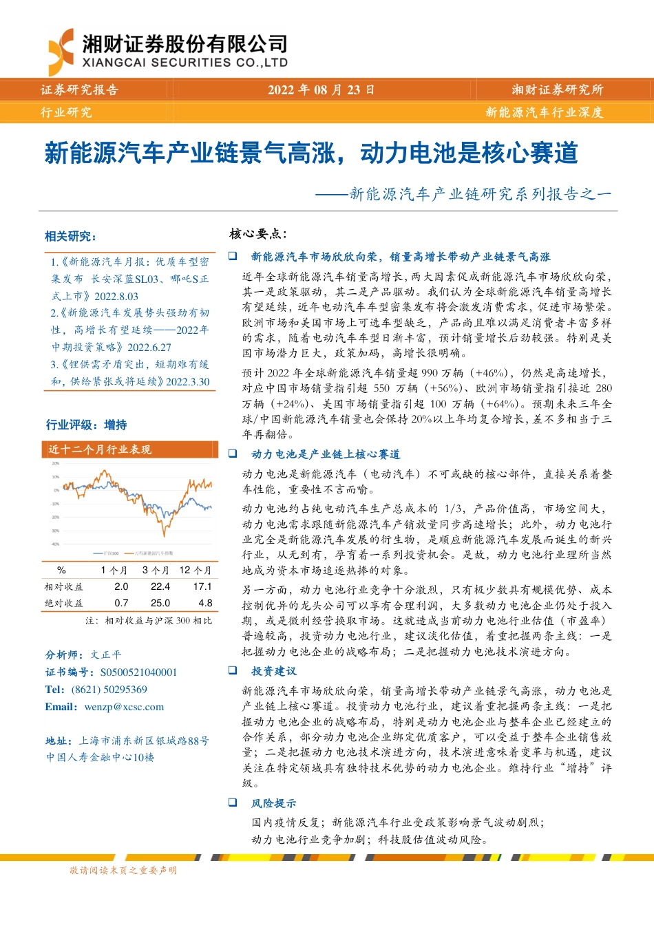 新能源汽车产业链研究系列报告之一：新能源汽车产业链景气高涨，动力电池是核心赛道-湘财证券_第1页